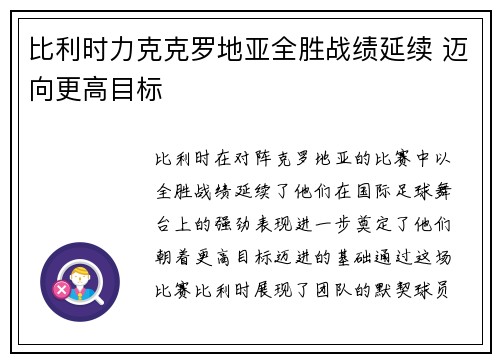 比利时力克克罗地亚全胜战绩延续 迈向更高目标