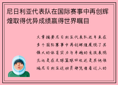 尼日利亚代表队在国际赛事中再创辉煌取得优异成绩赢得世界瞩目
