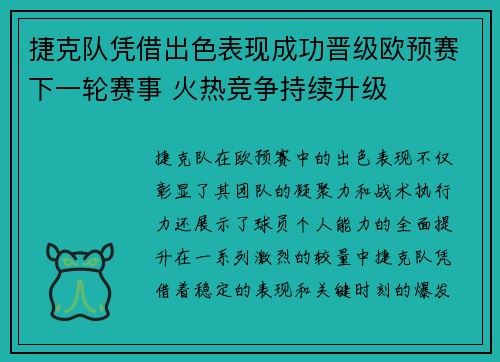 捷克队凭借出色表现成功晋级欧预赛下一轮赛事 火热竞争持续升级