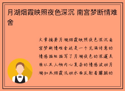 月湖烟霞映照夜色深沉 南宫梦断情难舍