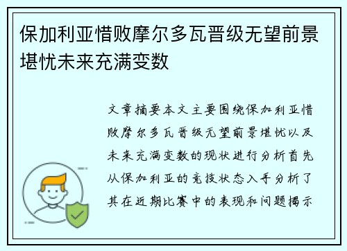 保加利亚惜败摩尔多瓦晋级无望前景堪忧未来充满变数