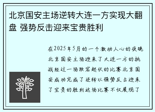 北京国安主场逆转大连一方实现大翻盘 强势反击迎来宝贵胜利