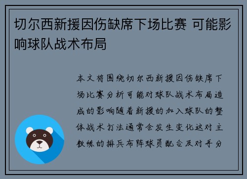 切尔西新援因伤缺席下场比赛 可能影响球队战术布局