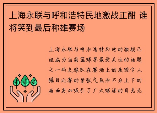 上海永联与呼和浩特民地激战正酣 谁将笑到最后称雄赛场