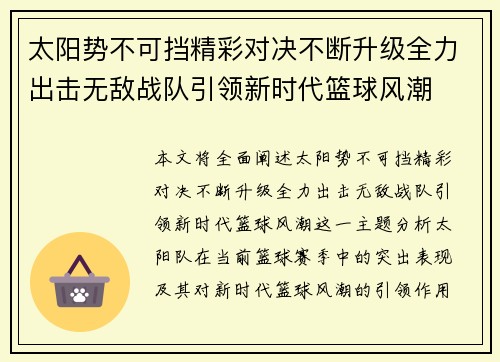 太阳势不可挡精彩对决不断升级全力出击无敌战队引领新时代篮球风潮