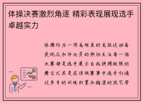 体操决赛激烈角逐 精彩表现展现选手卓越实力
