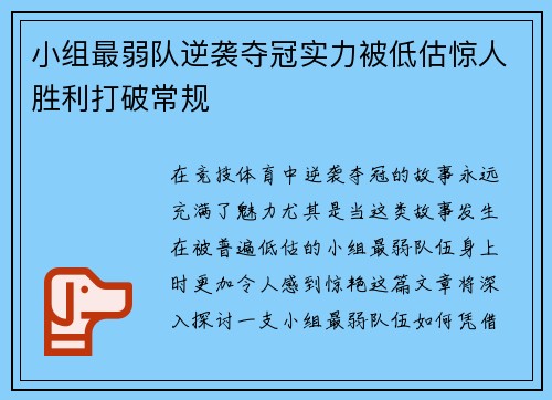 小组最弱队逆袭夺冠实力被低估惊人胜利打破常规