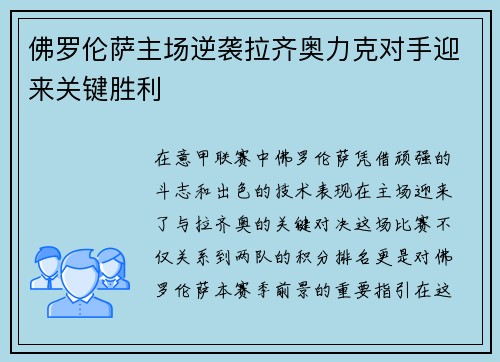 佛罗伦萨主场逆袭拉齐奥力克对手迎来关键胜利