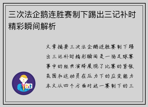 三次法企鹅连胜赛制下踢出三记补时精彩瞬间解析
