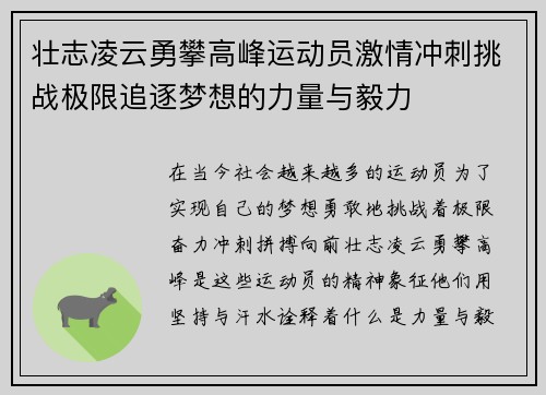 壮志凌云勇攀高峰运动员激情冲刺挑战极限追逐梦想的力量与毅力
