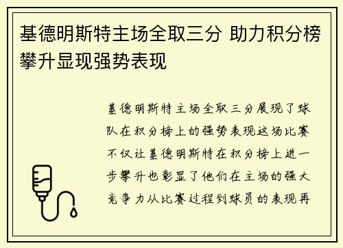 基德明斯特主场全取三分 助力积分榜攀升显现强势表现