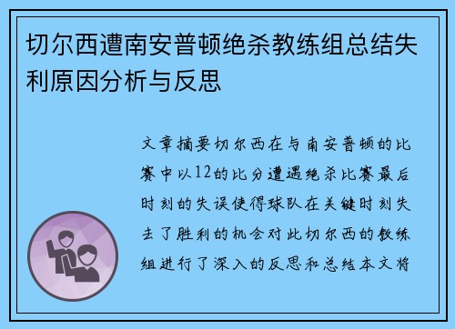 切尔西遭南安普顿绝杀教练组总结失利原因分析与反思