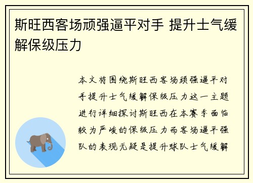 斯旺西客场顽强逼平对手 提升士气缓解保级压力