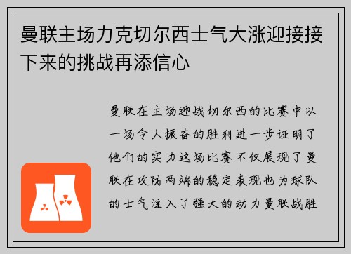 曼联主场力克切尔西士气大涨迎接接下来的挑战再添信心