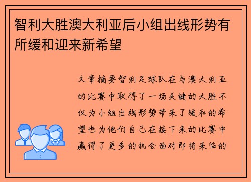 智利大胜澳大利亚后小组出线形势有所缓和迎来新希望