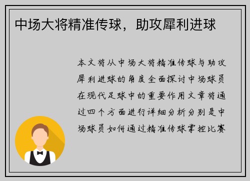 中场大将精准传球，助攻犀利进球