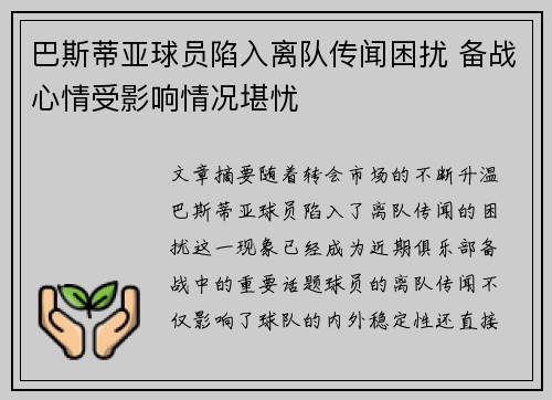 巴斯蒂亚球员陷入离队传闻困扰 备战心情受影响情况堪忧