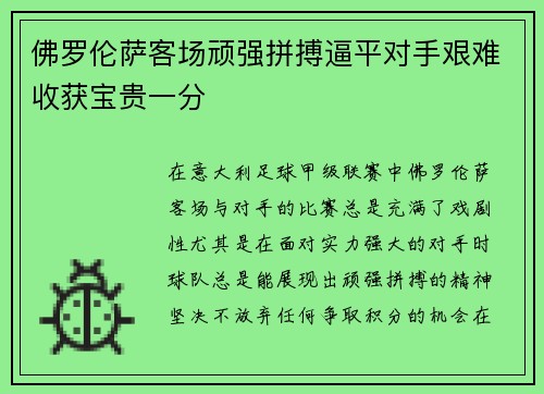 佛罗伦萨客场顽强拼搏逼平对手艰难收获宝贵一分