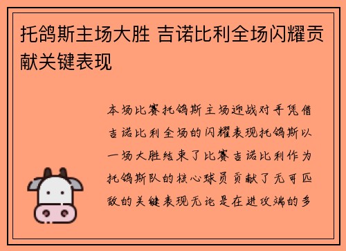 托鸽斯主场大胜 吉诺比利全场闪耀贡献关键表现