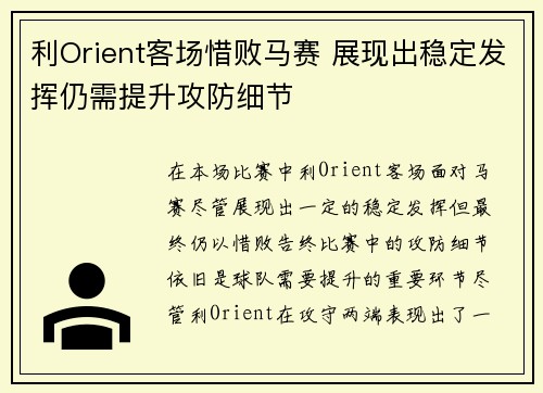 利Orient客场惜败马赛 展现出稳定发挥仍需提升攻防细节