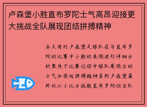 卢森堡小胜直布罗陀士气高昂迎接更大挑战全队展现团结拼搏精神