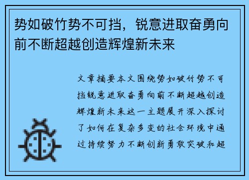 势如破竹势不可挡，锐意进取奋勇向前不断超越创造辉煌新未来