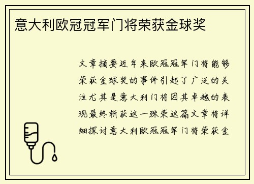 意大利欧冠冠军门将荣获金球奖