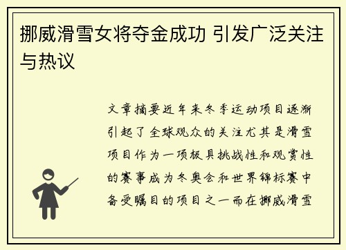 挪威滑雪女将夺金成功 引发广泛关注与热议