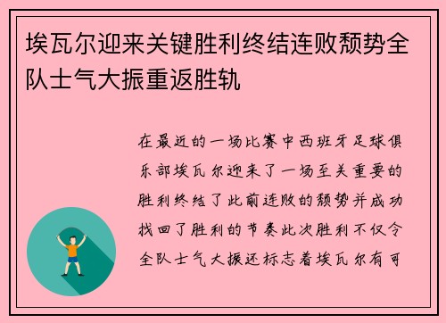 埃瓦尔迎来关键胜利终结连败颓势全队士气大振重返胜轨