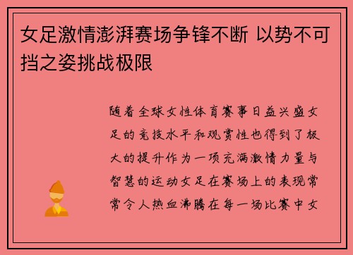 女足激情澎湃赛场争锋不断 以势不可挡之姿挑战极限