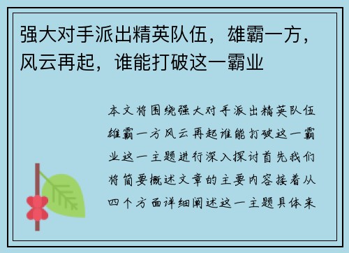 强大对手派出精英队伍，雄霸一方，风云再起，谁能打破这一霸业