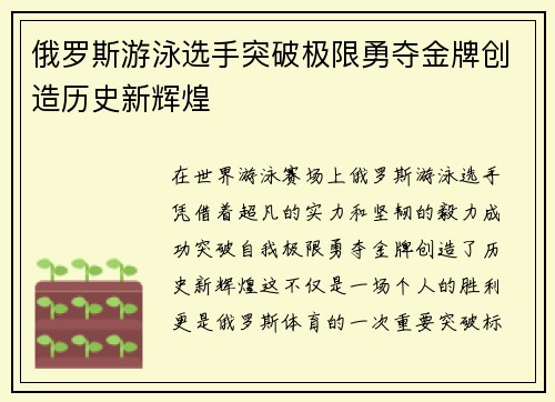俄罗斯游泳选手突破极限勇夺金牌创造历史新辉煌