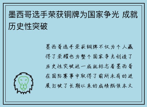 墨西哥选手荣获铜牌为国家争光 成就历史性突破