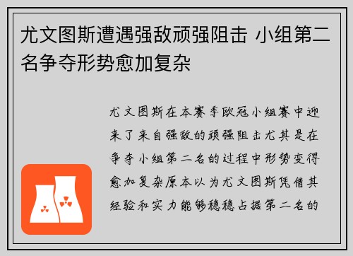尤文图斯遭遇强敌顽强阻击 小组第二名争夺形势愈加复杂