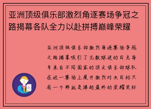 亚洲顶级俱乐部激烈角逐赛场争冠之路揭幕各队全力以赴拼搏巅峰荣耀