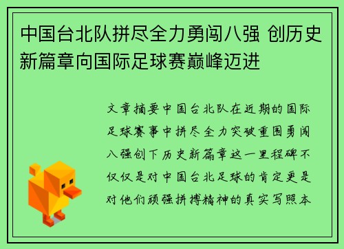 中国台北队拼尽全力勇闯八强 创历史新篇章向国际足球赛巅峰迈进