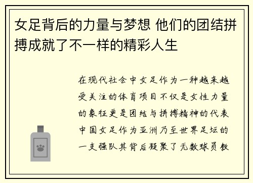 女足背后的力量与梦想 他们的团结拼搏成就了不一样的精彩人生