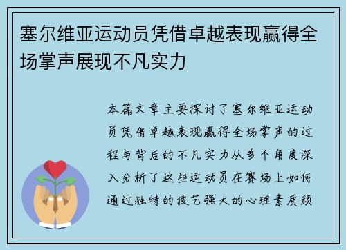 塞尔维亚运动员凭借卓越表现赢得全场掌声展现不凡实力
