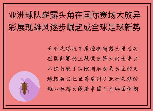 亚洲球队崭露头角在国际赛场大放异彩展现雄风逐步崛起成全球足球新势力