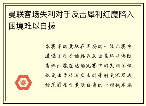 曼联客场失利对手反击犀利红魔陷入困境难以自拔