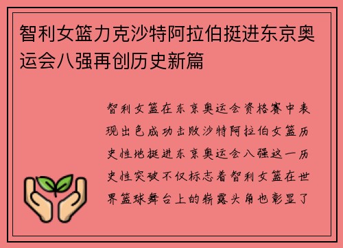 智利女篮力克沙特阿拉伯挺进东京奥运会八强再创历史新篇