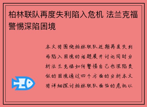 柏林联队再度失利陷入危机 法兰克福警惕深陷困境