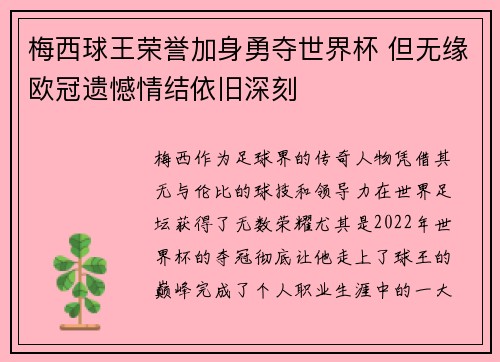 梅西球王荣誉加身勇夺世界杯 但无缘欧冠遗憾情结依旧深刻