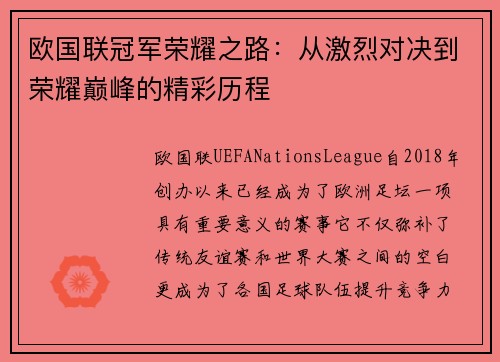 欧国联冠军荣耀之路：从激烈对决到荣耀巅峰的精彩历程