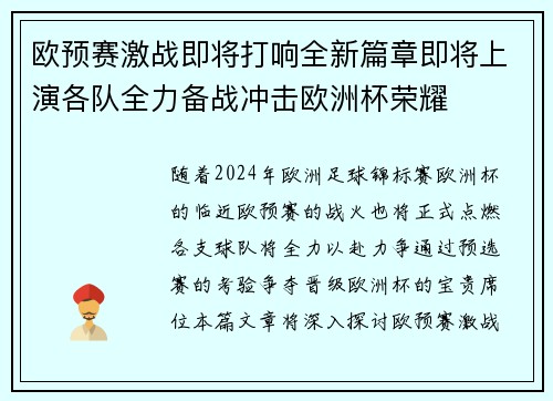 欧预赛激战即将打响全新篇章即将上演各队全力备战冲击欧洲杯荣耀