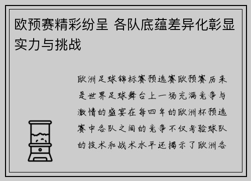 欧预赛精彩纷呈 各队底蕴差异化彰显实力与挑战