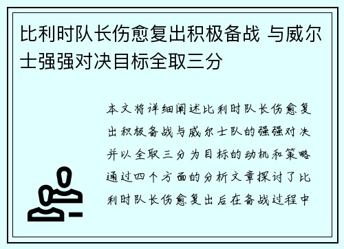 比利时队长伤愈复出积极备战 与威尔士强强对决目标全取三分