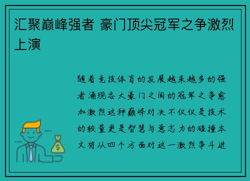 汇聚巅峰强者 豪门顶尖冠军之争激烈上演