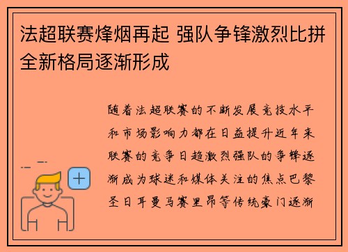 法超联赛烽烟再起 强队争锋激烈比拼全新格局逐渐形成
