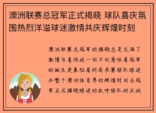 澳洲联赛总冠军正式揭晓 球队喜庆氛围热烈洋溢球迷激情共庆辉煌时刻